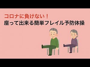 【おうち時間を応援！⑦】新型コロナに負けない❗️座ってできるフレイル予防体操