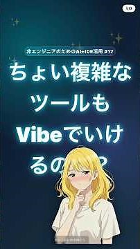【AI+IDE-17】ちょい複雑なツールもVibe-Codingでいけるのか？ #shorts
