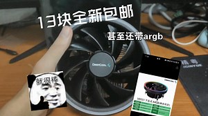 九州风神UD551 —13块钱全新argb散热器  你的下一款AMD散热器何必是幽灵棱镜