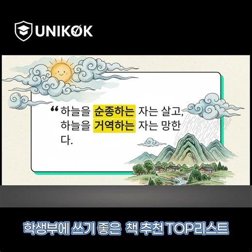윤리교육과, 사회학과, 철학과를 준비하는 학생이 꼭 읽어야 하는 도서 “평생에 한 번은 꼭 명심보감을 읽어라”