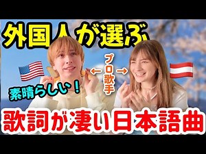 歌詞が素晴らしい日本の曲！外国人プロ歌手大感激！‪@nykchanneru‬