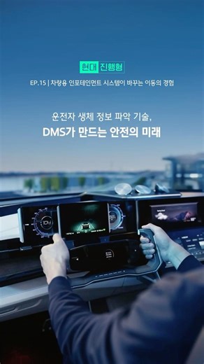 운전자 상태까지 읽는 자동차, DMS 기술의 진화
