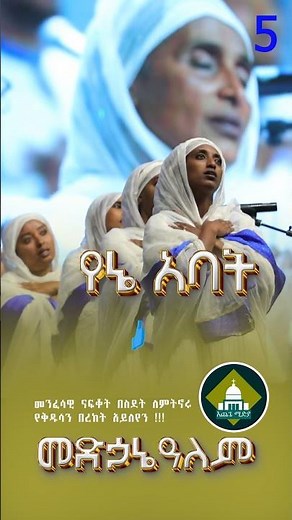 አቤቱ ደግ ሰው አልቆል - Ethiopian Orthodox Mezmur | Spiritual Song #289 #duet #habesha #love