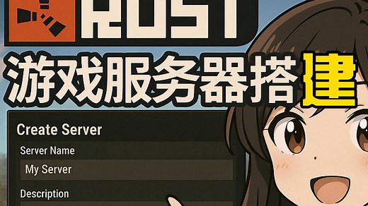 「Rust腐蚀」RUST服务器搭建指南