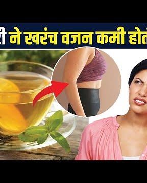 ग्रीन टी ने वजन कमी होतं का ? | Does Green Tea Help Weight Loss | Fact Check | Green Tea | RI 2