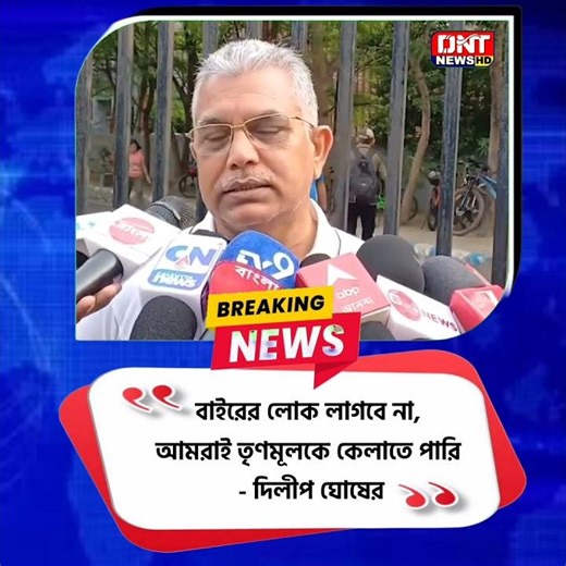 বাইরের লোক লাগবে না, আমরাই তৃণমূলকে কে** পারি বিতর্কিত মন্তব্য দিলীপ ঘোষের #westbengal #tmc #bjp