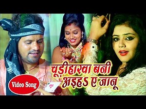 नया वीडियो सांग #Chhotu Chhaliya चुड़िहारवा बानी अइह ए जानू New Bhojpuri Video Song