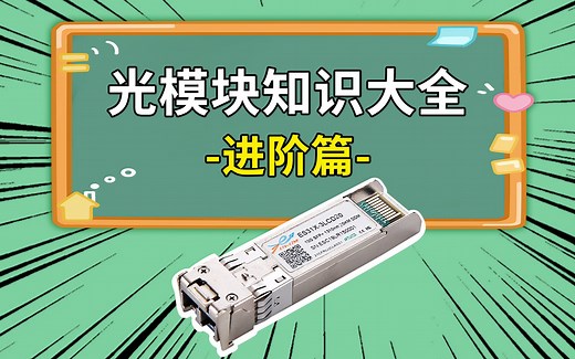 光模块知识大全：进阶篇