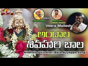 2022 Latest Ayyappa Swamy Devotional Songs | Andala Shiva Hari Bala Song | Divya Jyothi Audios