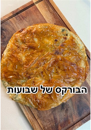 הבורקס של שבועות! כזה עוד לא טעמתם! ותכלס-לא כזה קשה-מבטיח שכל אחד יכול!!! מצרכים: 20 גרם חמאה מומסת לשימון התבנית למילית הגבינות: 250 גרם עלי תרד שטופים ( חבילה אחת) רצועות בצל מטוגן משלושה בצלים 400 גרם מוצרלה מגורדת 200 גרם גבינה בולגרית מפוררת גביע אחד שמנת חמוצה 15% שומן כפית מלח חצי כפית פלפל שחור 300 גרם עלי פילו מצוננים- לא מקפוא (חבילה אחת, כ-14 דפים) 80 גרם חמאה ממוסת לשימון המאפה להגשה: מעט דבש אופן ההכנה: 1. בשלב הראשון נקרמל את רצועות הבצל במחבת על להבה בינונית עם מעט שמן זית עד לטע