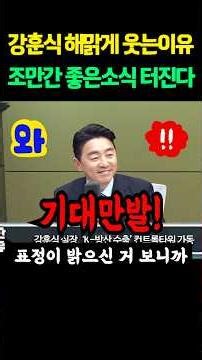 Kang Hoon-sik, the reason for his bright smile! Good news is coming soon! #shorts