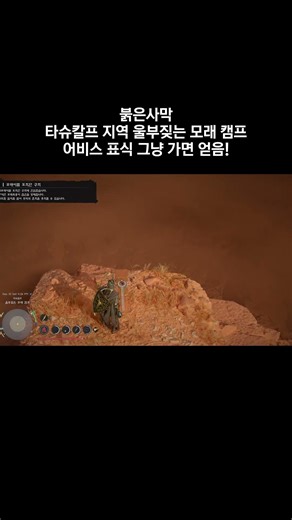 타슈칼프 지역 울부짖는 모래 캠프 어비스 퍼즐 위치! [붉은사막] #붉은사막 #붉은사막공략 #crimsondesertguide #crimsondeserttips