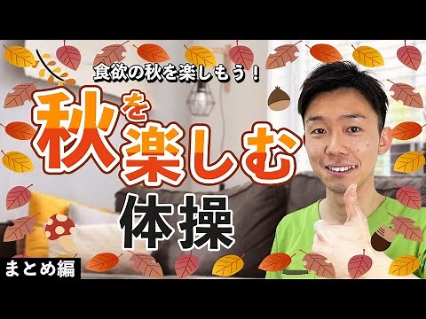 【高齢者】秋を楽しむための体操まとめ！体を動かして秋を元気に過ごそう！【健康体操 】