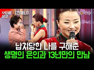 [사랑을싣고] 13년 전 벌어진 진웨니 납치극.. 생명조차 위험했던 그녀를 살려준 은인에게 지금이라도 감사의 말을 전하고 싶다.. | 진웨니 | KBS 2002.09.22
