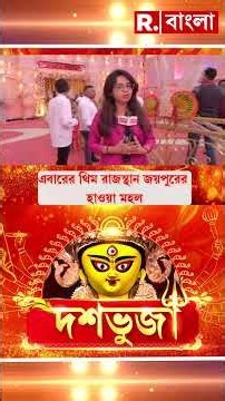 ৫৪ তম বর্ষে শ্রীভূমি স্পোর্টিং ক্লাবের পূজো। এবারের থিম জয়পুরের হাওয়া মহল