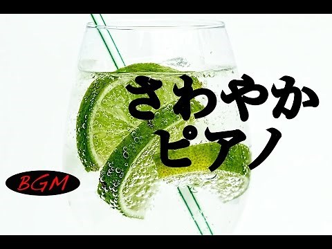 ジャズ＋ボサノバ インストゥルメンタルピアノ！！爽やかBGMでハッピーに！！