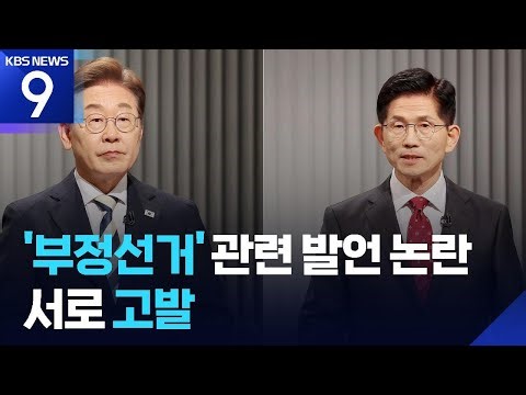 이재명·김문수 ‘부정선거’ 발언 논란…고발에 맞고발 [9시 뉴스] / KBS 2025.05.24.