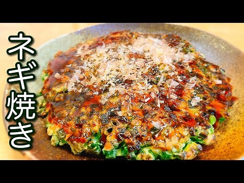 絶品ふわふわ✨15分で簡単美味しい♪【ねぎ焼きの作り方！】