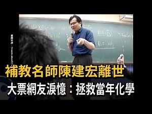 Renowned tutor Chen Jianhong passes away; many netizens tearfully recall: "He saved my chemistry ...
