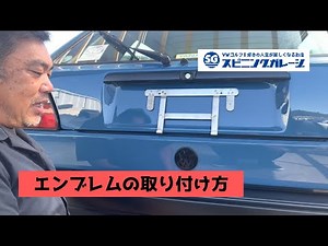 VWマークのエンブレムの取り付け方
