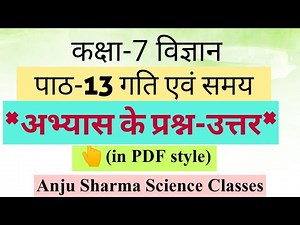 कक्षा-7 पाठ-13 गति एवं समय (अभ्यास के प्रश्न-उत्तर) विज्ञान, Science Class-7 Chapter-13 Speed & Time