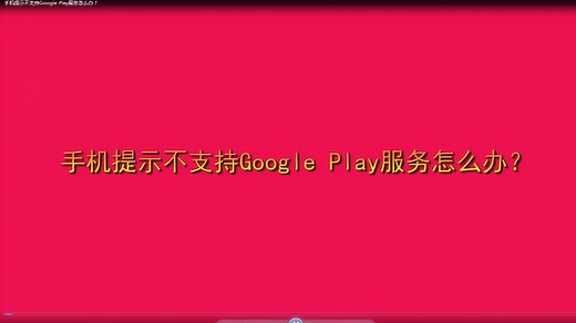 手机提示不支持Google Play服务怎么办？