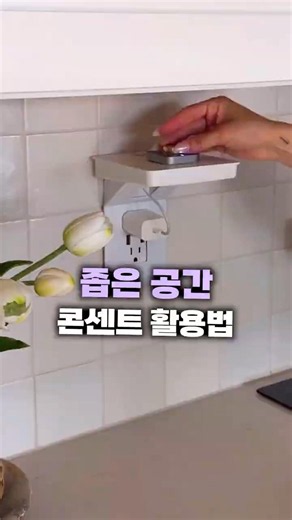 좁은 공간 콘센트 활용법 #필수템 #콘센트 #선반 #무타공 #공간활용 #거치대 #공간 #살림 #감성 #셀프인테리어 #인테리어