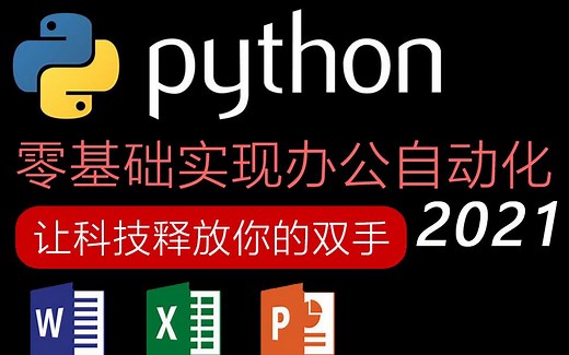 python办公自动化 快速入门 零基础 进阶 python自动化办公 python编程 2021 excel word ppt pdf项目实战视频教程