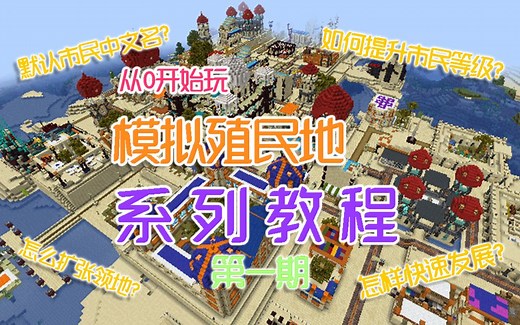 在MC建造真正的城镇！模拟殖民地模组攻略向教程【第一期：minecolonies模组概览】