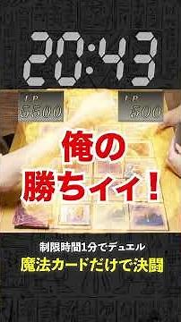 【1分遊戯王】魔法カードだけ対決が白熱しすぎたw 【初期遊戯王】#遊戯王 #yugioh #ポケカ #デュエマ #ワンピースカード
