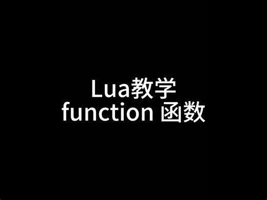 Lua编程 function函数