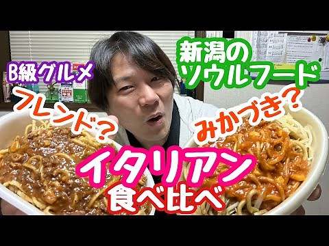 2023年3月7日 イタリアン食べ比べ みかづき&フレンド 新潟ソウルフード