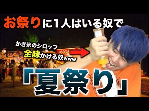 【替え歌】お祭りに1人はいる奴で「夏祭り」wwwwwwww【Whiteberry】