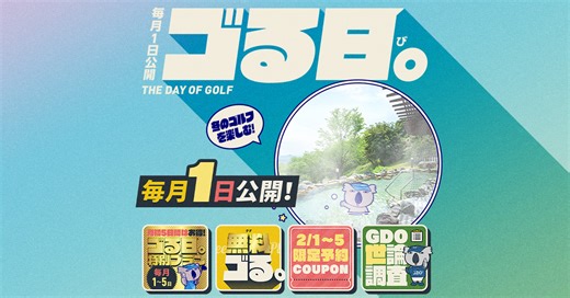毎月1日公開「ゴる日。」2026.2.1 | GDO ゴルフダイジェスト・オンライン
