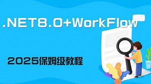 【.NET8.0 WorkFlow工作流 动态流程控制】2025全新录制|（.NET8/.NET core/上位机/零基础）B1352