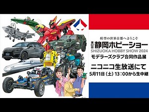 日本最大級の模型展示会「第62回 静岡ホビーショー＆モデラーズクラブ合同展」会場から生中継