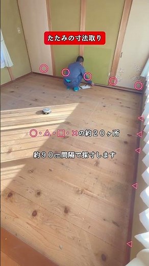 【たたみ寸法取りカンタン解説】今回は和室八畳の寸法取りです。部屋の真ん中にレーザー寸取器を置き、大きい物差しを使ってタテ・ヨコ、約20ヶ所を約90㎝間隔で採寸します😊 #和室 #たたみ #畳