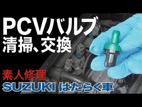 【素人整備】PCVバルブ清掃、交換 エンジン不調振動 過走行車エブリィ