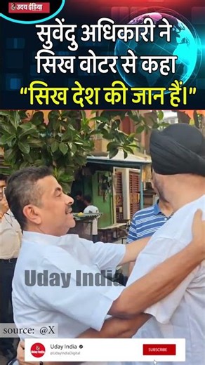 सुवेंदु अधिकारी ने सिख वोटर से कहा “सिख देश की जान हैं।” #SuvenduAdhikari #SikhVoters