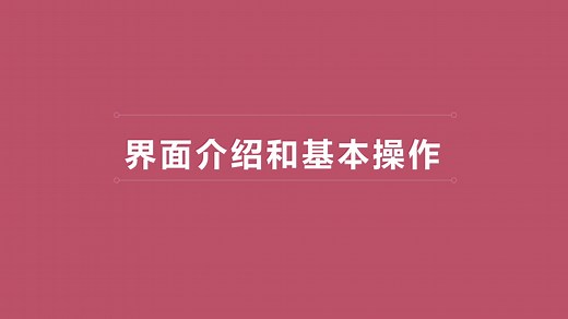 MAYA2019建模渲染实战案例_01界面介绍和基本操作