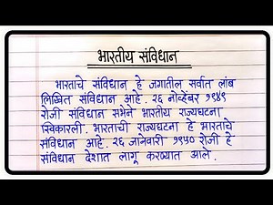 भारतीय संविधान निबंध मराठी | Indian Constitution Essay In Marathi | Bhartiya Samvidhan Nibandh