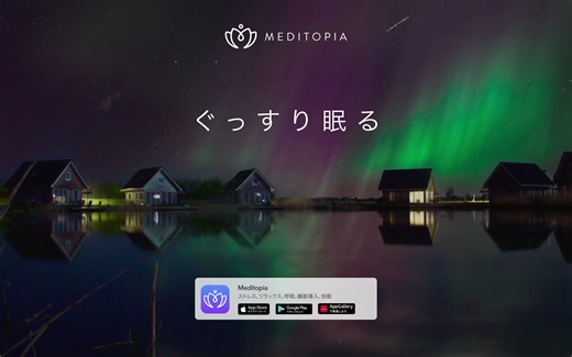 MEDITOPIA日本 - 睡眠のための瞑想