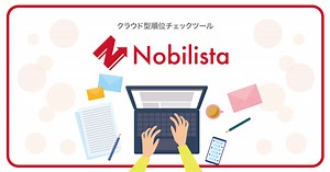 SEO対策とは？初心者にも分かりやすく上位表示の基本的なやり方を解説｜Nobilistaブログ