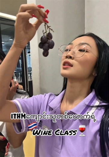 ITHMကျောင်းသူတစ်ယောက်ရဲ့Wine Class🇹🇭🍷🍇💎#studentlife #bangkokuniversity #studyabroad #fyp #tiktokviral