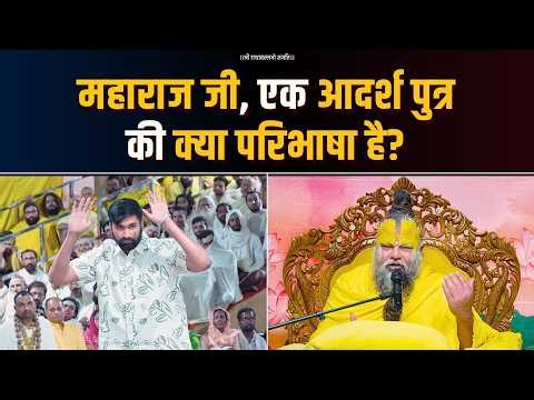 महाराज जी, एक आदर्श पुत्र की क्या परिभाषा है? Bhajan Marg