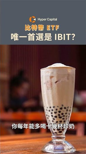 比特幣 ETF 唯一首選是 IBIT？ #投資 #錢放在銀行越來越薄 #資產配置#Hyper Capital #比特幣ETF #IBIT #貝萊德#抗通膨 #理財 #虛擬貨幣 #台灣投資 #財富自由