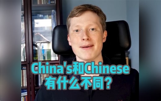 China’s和Chinese有什么区别？
