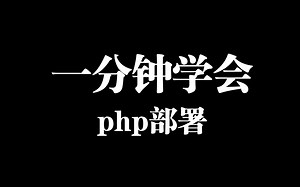 1分钟学会搭建php网站