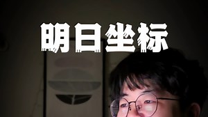 明日坐标 Cover
