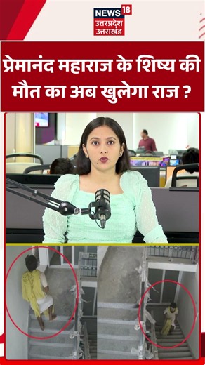 Rasik Dulari Death Case : प्रेमानंद महाराज के शिष्य की मौत का मामला मानवाधिकार आयोग पहुंचा! |